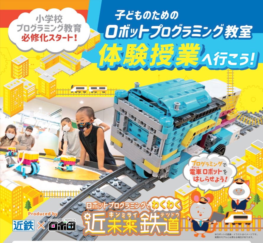 ロボ団】2022年4月開講 ロボットプログラミング体験会開催！ | NOBITTO