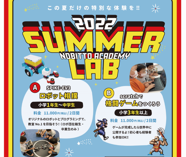 ”Summer Lab 2022” 今年も開催します！