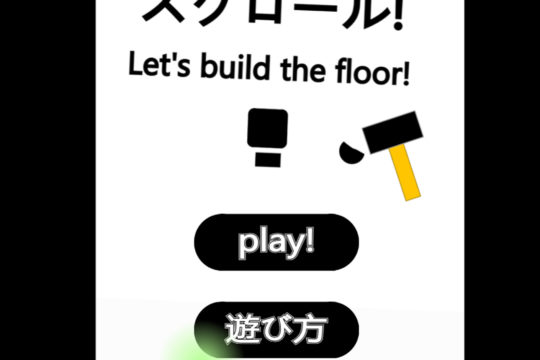 スクロール！Let's build the floor!
