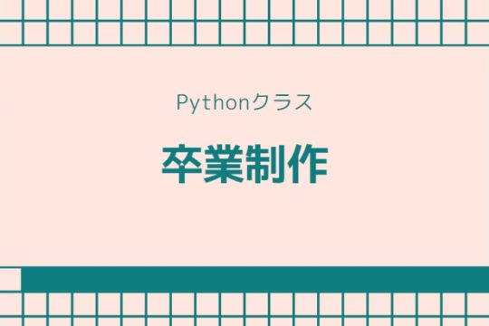 【佐久校】Pythonクラス　卒業発表会!!