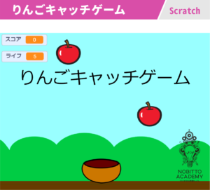 リンゴキャッチゲーム