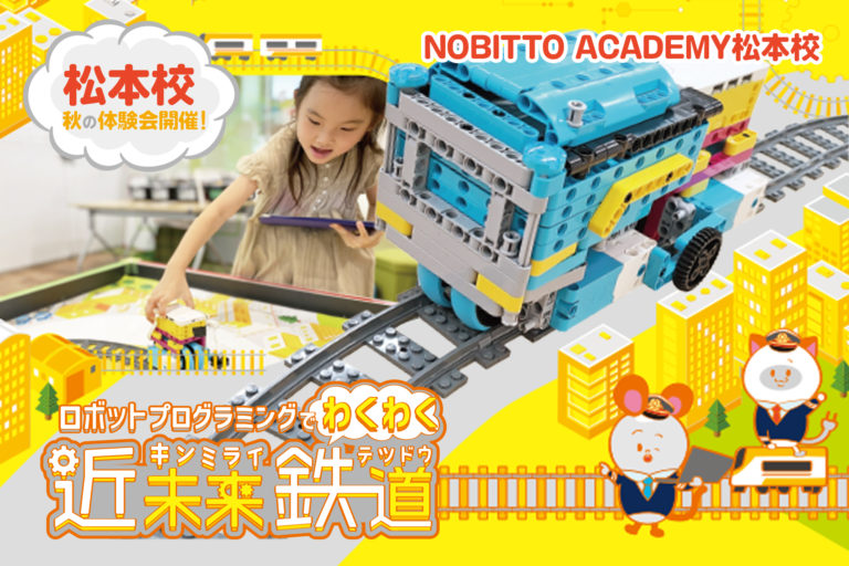 【松本】秋のロボットプログラミング体験会、予約受付中です！