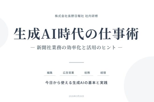 企業・団体向け AIセミナーのご案内（諏訪・松本・佐久地域）